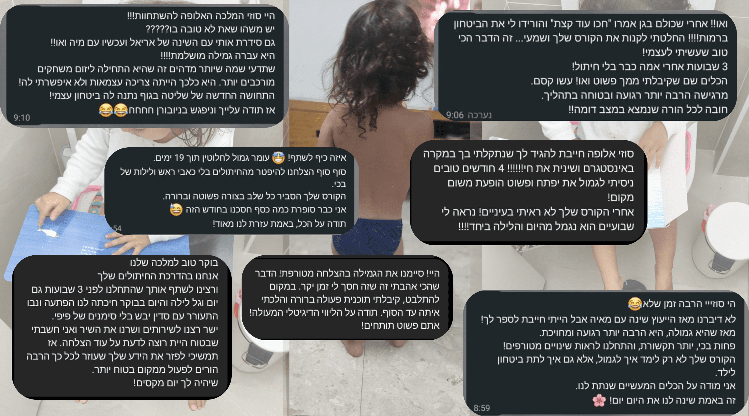 תגובות הורים - גמילה מחיתולים