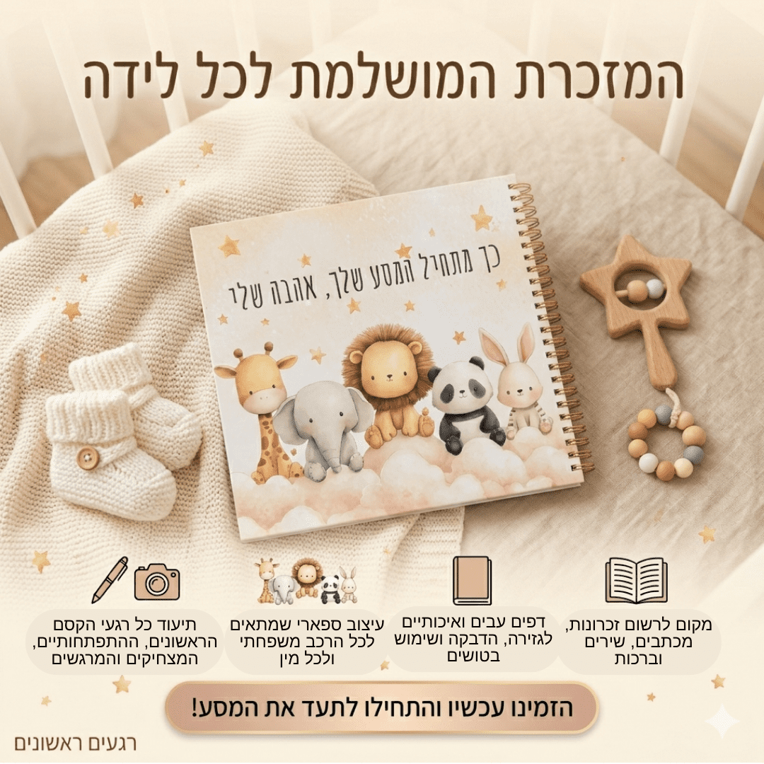 ספר זכרונות לתינוק