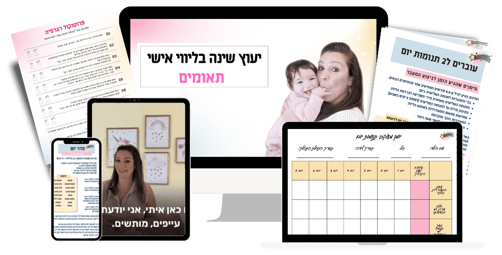 חבילת הליווי האישי לתאומים - סדר יום, פרוטוקול רגרסיה, יומני שינה והדרכות