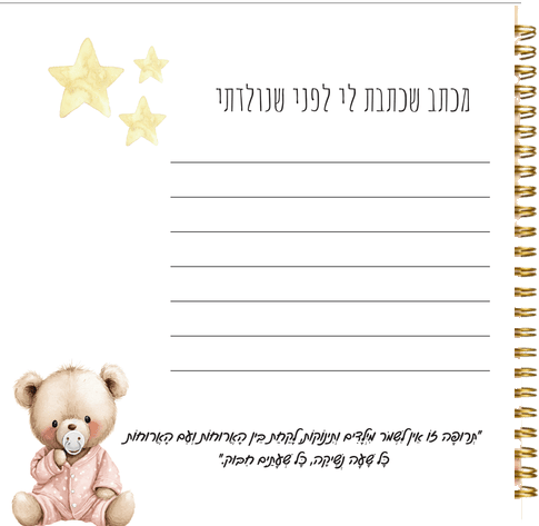 עמוד מהספר - מכתב לפני שנולדת