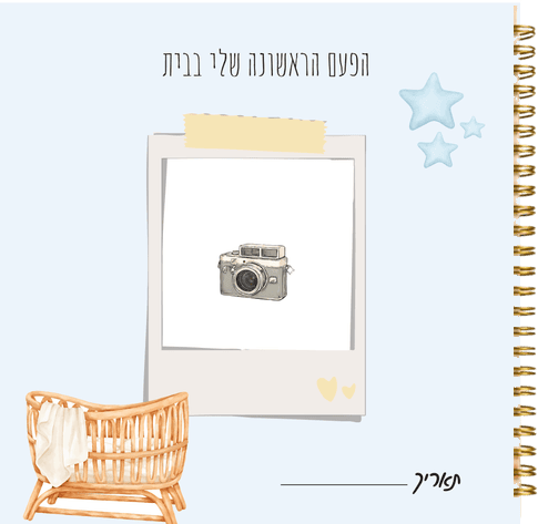 עמוד מהספר - הפעם הראשונה שלי בבית