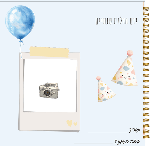 עמוד מהספר - יום הולדת שנתיים