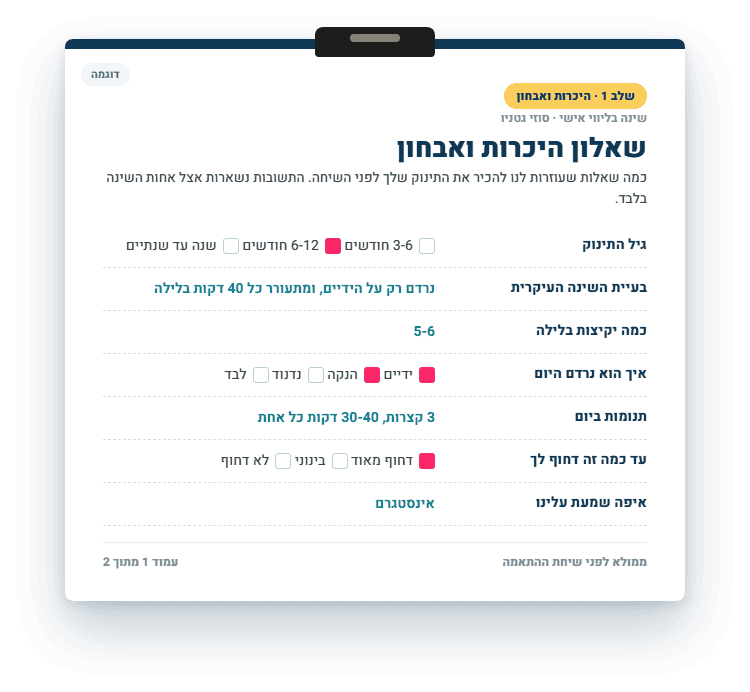 שאלון היכרות ואבחון - דוגמה