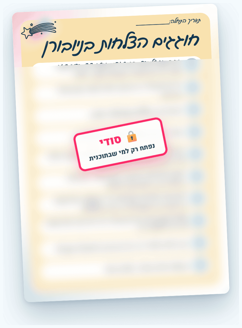 יומן ההצלחות של הניובורן: הרשימה שממלאים לאורך התהליך