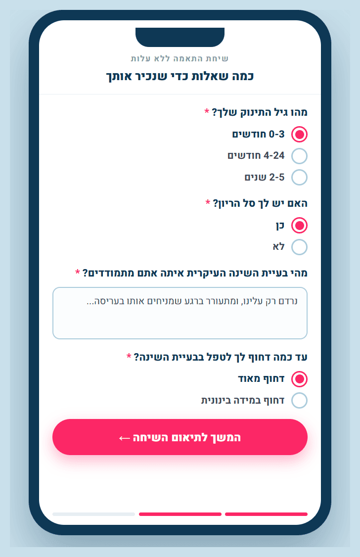 השאלון הקצר שממלאים לפני תיאום השיחה