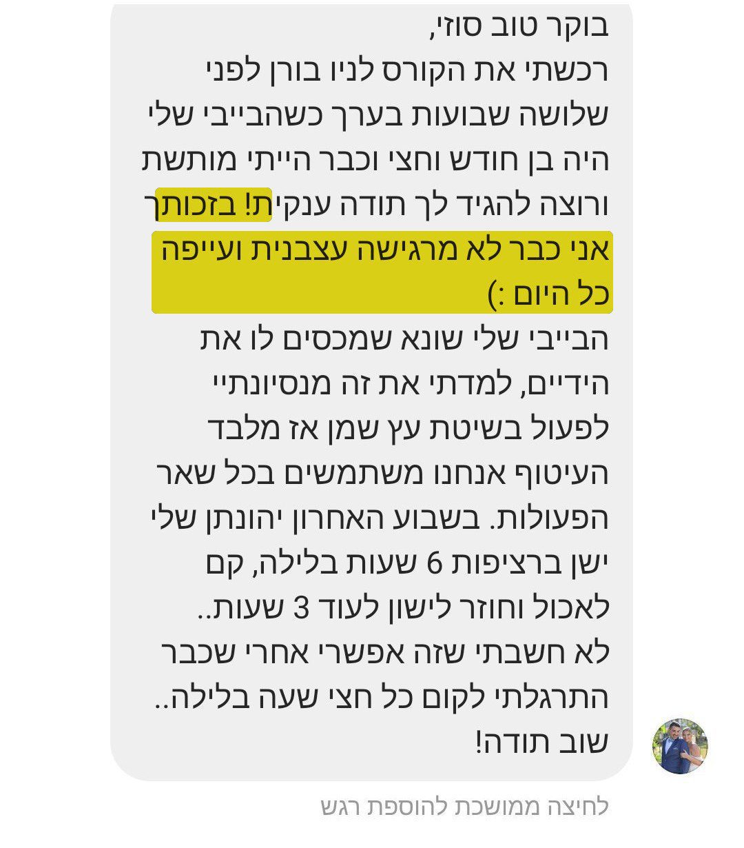 הודעה מאמא שרכשה את הקורס בגיל חודש וחצי