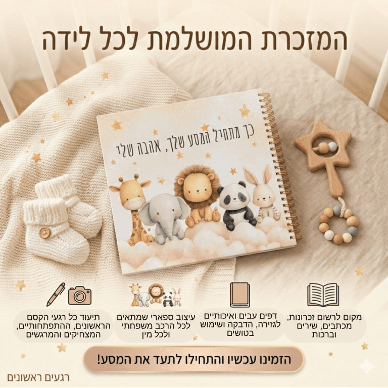 ספר זכרונות לתינוק