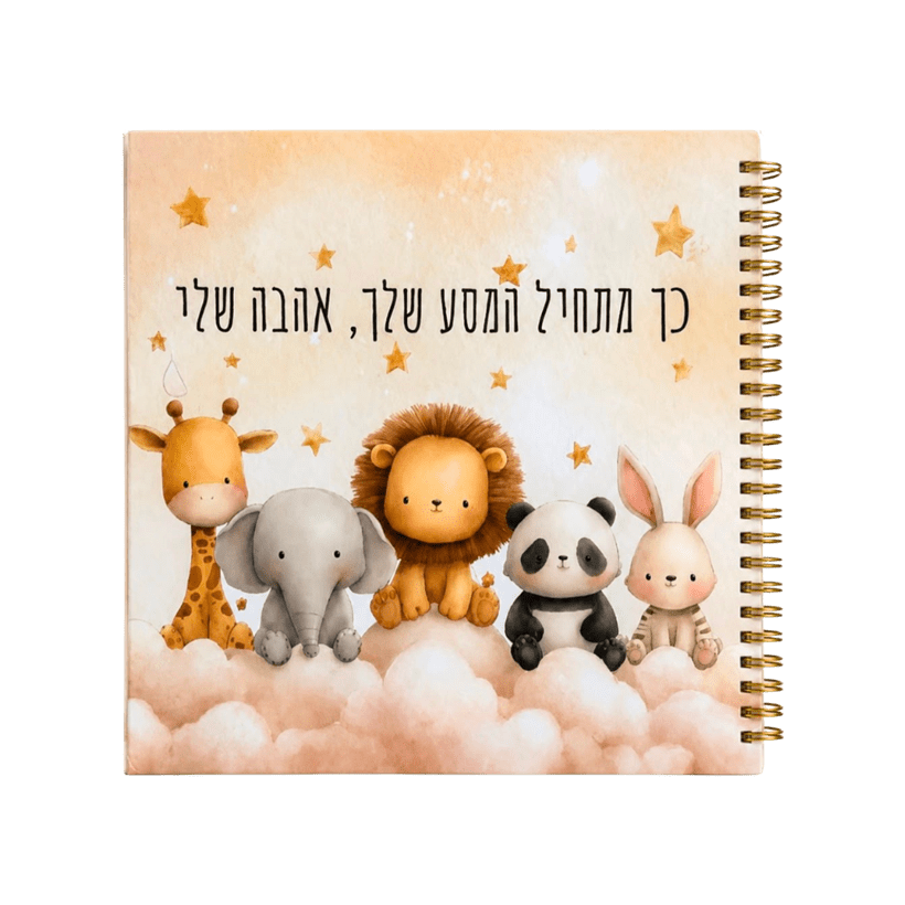 ספר הזיכרונות לתינוק